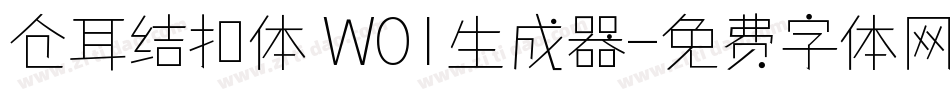 仓耳结扣体 W01生成器字体转换